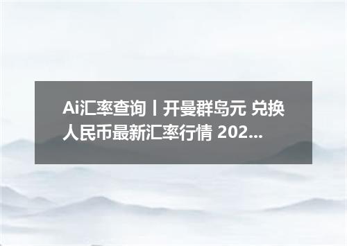 Ai汇率查询丨开曼群岛元 兑换人民币最新汇率行情 2026年09月14日