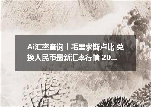 Ai汇率查询丨毛里求斯卢比 兑换人民币最新汇率行情 2026年09月14日