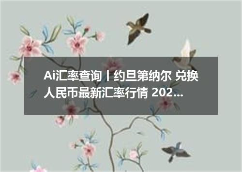 Ai汇率查询丨约旦第纳尔 兑换人民币最新汇率行情 2026年09月14日