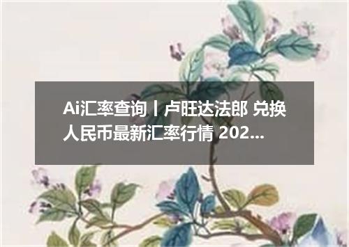 Ai汇率查询丨卢旺达法郎 兑换人民币最新汇率行情 2026年09月15日