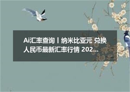 Ai汇率查询丨纳米比亚元 兑换人民币最新汇率行情 2026年09月15日