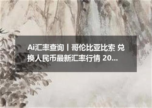 Ai汇率查询丨哥伦比亚比索 兑换人民币最新汇率行情 2026年09月16日