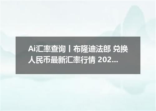 Ai汇率查询丨布隆迪法郎 兑换人民币最新汇率行情 2026年09月16日