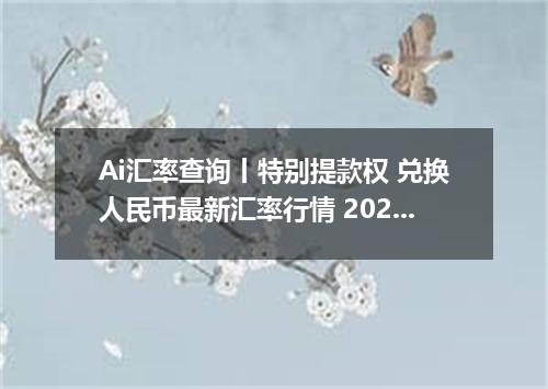Ai汇率查询丨特别提款权 兑换人民币最新汇率行情 2026年09月16日