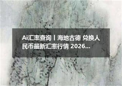 Ai汇率查询丨海地古德 兑换人民币最新汇率行情 2026年09月16日