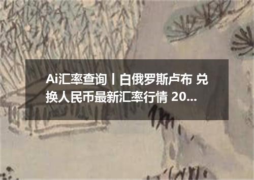 Ai汇率查询丨白俄罗斯卢布 兑换人民币最新汇率行情 2026年09月16日