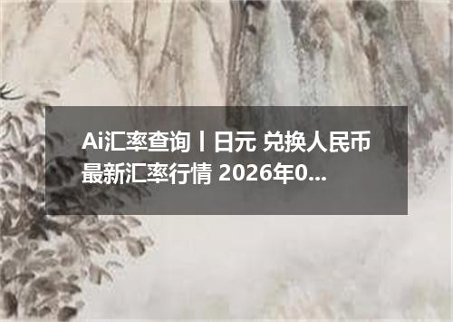 Ai汇率查询丨日元 兑换人民币最新汇率行情 2026年09月16日