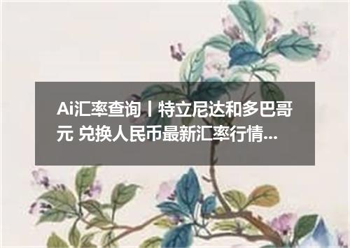 Ai汇率查询丨特立尼达和多巴哥元 兑换人民币最新汇率行情 2026年09月16日