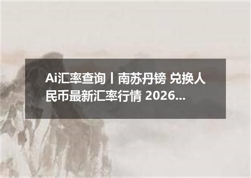 Ai汇率查询丨南苏丹镑 兑换人民币最新汇率行情 2026年09月17日