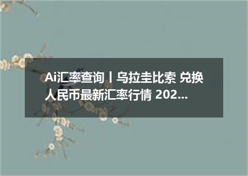 Ai汇率查询丨乌拉圭比索 兑换人民币最新汇率行情 2026年09月17日