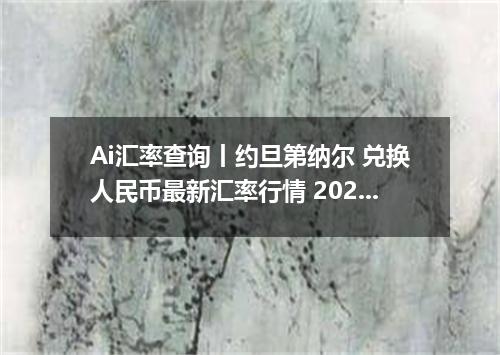 Ai汇率查询丨约旦第纳尔 兑换人民币最新汇率行情 2026年09月17日