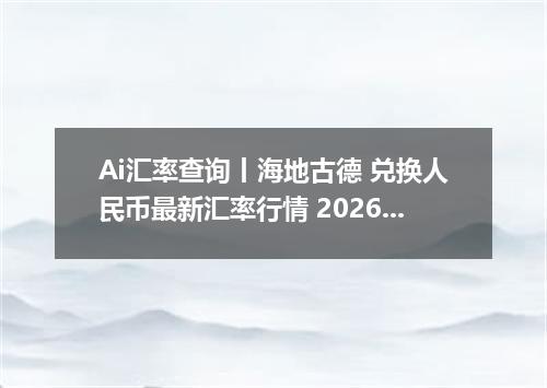 Ai汇率查询丨海地古德 兑换人民币最新汇率行情 2026年09月17日