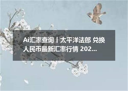 Ai汇率查询丨太平洋法郎 兑换人民币最新汇率行情 2026年09月17日
