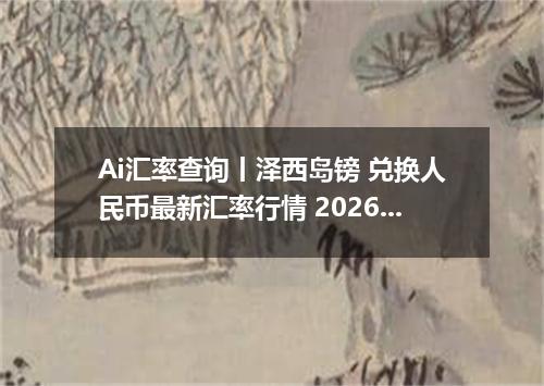 Ai汇率查询丨泽西岛镑 兑换人民币最新汇率行情 2026年09月17日