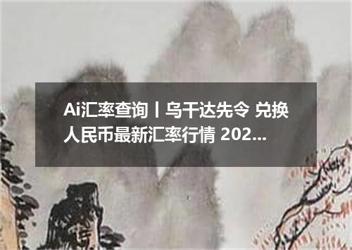 Ai汇率查询丨乌干达先令 兑换人民币最新汇率行情 2026年09月17日