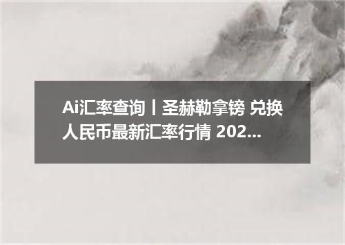 Ai汇率查询丨圣赫勒拿镑 兑换人民币最新汇率行情 2026年09月17日