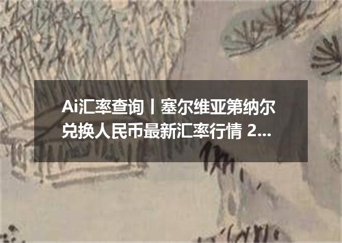 Ai汇率查询丨塞尔维亚第纳尔 兑换人民币最新汇率行情 2026年09月18日