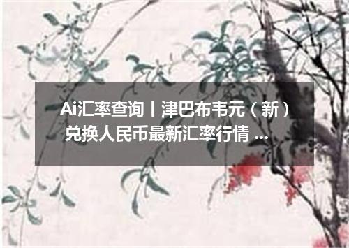 Ai汇率查询丨津巴布韦元（新） 兑换人民币最新汇率行情 2026年09月18日
