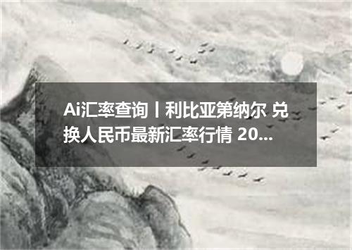 Ai汇率查询丨利比亚第纳尔 兑换人民币最新汇率行情 2026年09月18日