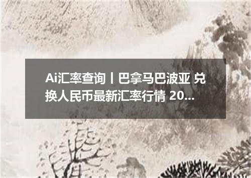 Ai汇率查询丨巴拿马巴波亚 兑换人民币最新汇率行情 2026年09月18日