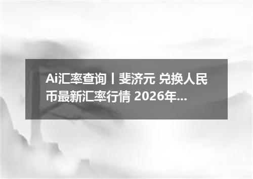Ai汇率查询丨斐济元 兑换人民币最新汇率行情 2026年09月18日