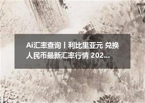 Ai汇率查询丨利比里亚元 兑换人民币最新汇率行情 2026年09月18日