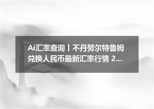 Ai汇率查询丨不丹努尔特鲁姆 兑换人民币最新汇率行情 2026年09月18日
