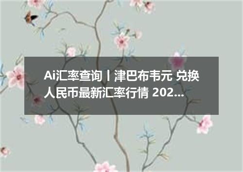 Ai汇率查询丨津巴布韦元 兑换人民币最新汇率行情 2026年09月19日