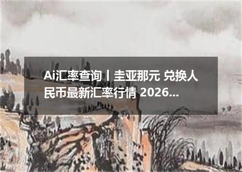 Ai汇率查询丨圭亚那元 兑换人民币最新汇率行情 2026年09月19日
