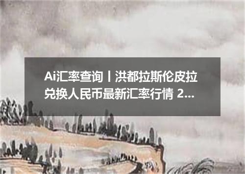 Ai汇率查询丨洪都拉斯伦皮拉 兑换人民币最新汇率行情 2026年09月19日