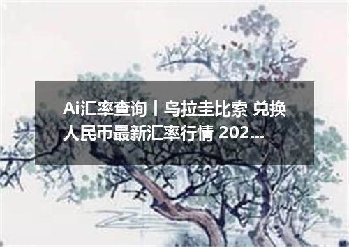 Ai汇率查询丨乌拉圭比索 兑换人民币最新汇率行情 2026年09月19日