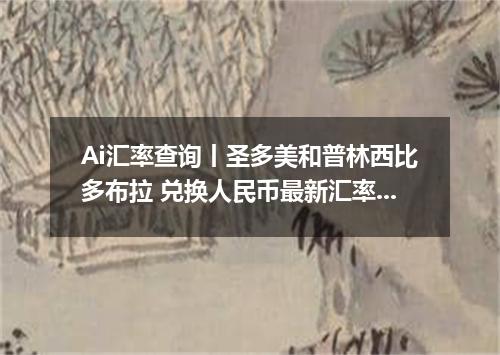 Ai汇率查询丨圣多美和普林西比多布拉 兑换人民币最新汇率行情 2026年09月19日