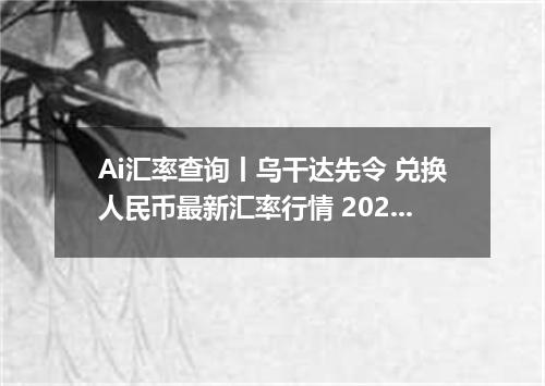 Ai汇率查询丨乌干达先令 兑换人民币最新汇率行情 2026年09月19日