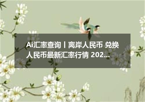 Ai汇率查询丨离岸人民币 兑换人民币最新汇率行情 2026年09月20日