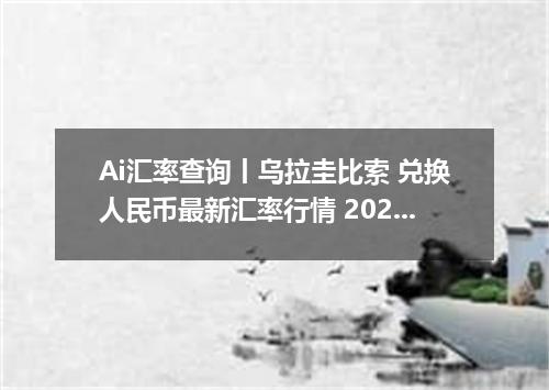 Ai汇率查询丨乌拉圭比索 兑换人民币最新汇率行情 2026年09月20日