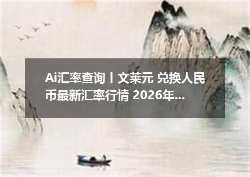 Ai汇率查询丨文莱元 兑换人民币最新汇率行情 2026年09月20日