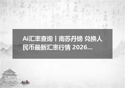 Ai汇率查询丨南苏丹镑 兑换人民币最新汇率行情 2026年09月20日