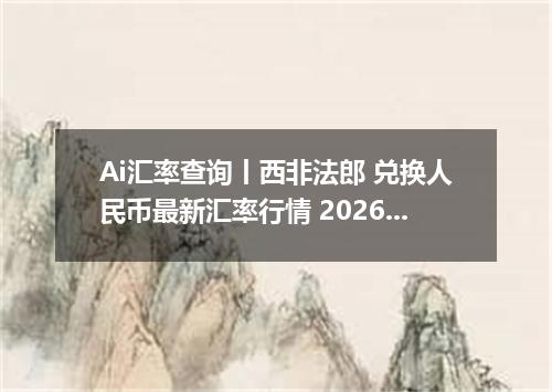 Ai汇率查询丨西非法郎 兑换人民币最新汇率行情 2026年09月20日