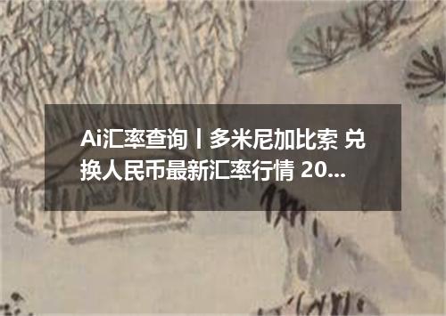 Ai汇率查询丨多米尼加比索 兑换人民币最新汇率行情 2026年09月21日