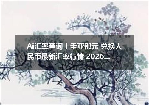 Ai汇率查询丨圭亚那元 兑换人民币最新汇率行情 2026年09月21日