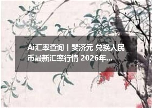 Ai汇率查询丨斐济元 兑换人民币最新汇率行情 2026年09月22日