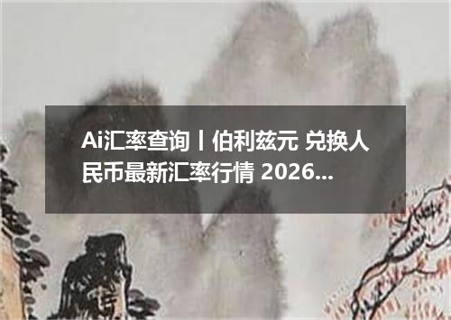 Ai汇率查询丨伯利兹元 兑换人民币最新汇率行情 2026年09月22日