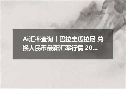 Ai汇率查询丨巴拉圭瓜拉尼 兑换人民币最新汇率行情 2026年09月22日