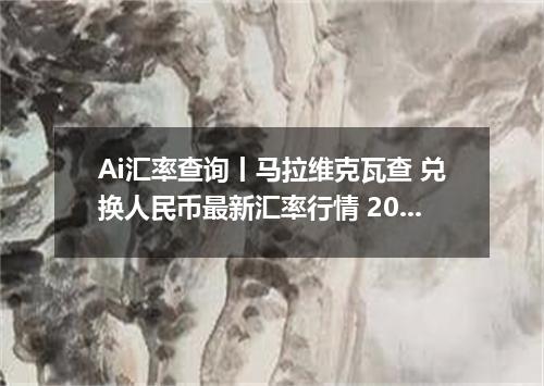 Ai汇率查询丨马拉维克瓦查 兑换人民币最新汇率行情 2026年09月22日