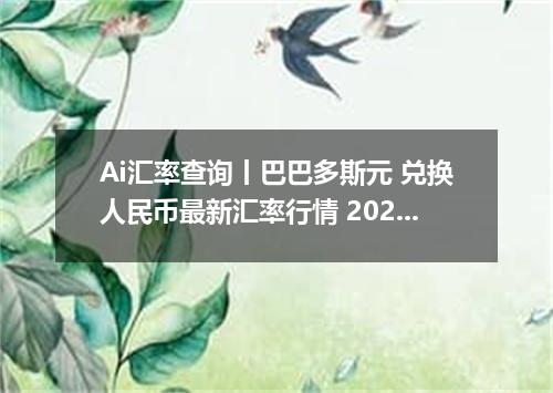 Ai汇率查询丨巴巴多斯元 兑换人民币最新汇率行情 2026年09月22日