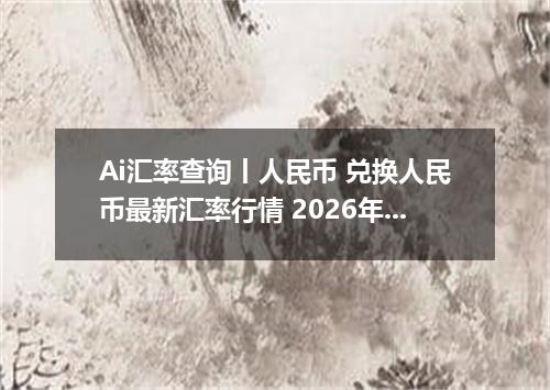 Ai汇率查询丨人民币 兑换人民币最新汇率行情 2026年09月23日