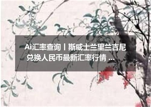 Ai汇率查询丨斯威士兰里兰吉尼 兑换人民币最新汇率行情 2026年09月23日
