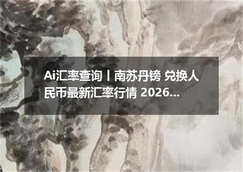 Ai汇率查询丨南苏丹镑 兑换人民币最新汇率行情 2026年09月23日