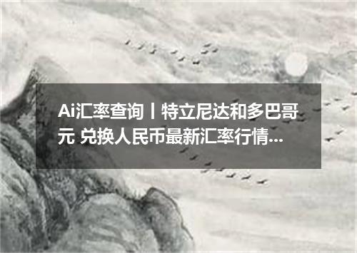 Ai汇率查询丨特立尼达和多巴哥元 兑换人民币最新汇率行情 2026年09月23日