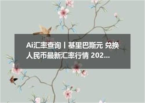 Ai汇率查询丨基里巴斯元 兑换人民币最新汇率行情 2026年09月23日